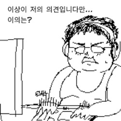 덕후 오징어 이상이 저의 의견 이의는 키보드 방구석 돼지