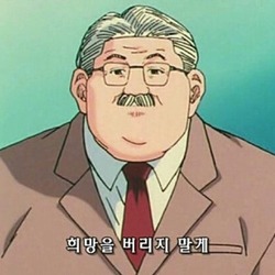 희망 버리지 말게 슬램덩크 안선생님 감독