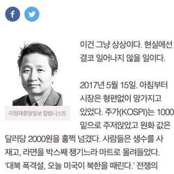 이정재 칼럼 중앙일보 한달후 대한민국 한달 기사 예언 주가 코스피 전쟁 북한