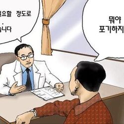 의사 포기 환자 치료 심각 에휴 됐습니다 뭐야 포기하지마요 의사짤 포기한