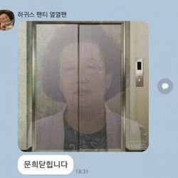 문희닫힙니다 나문희 문닫아 문이닫혀 문희