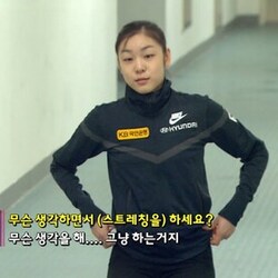 김연아 스트레칭 그냥하는거지 아무생각없이 무슨생각을해 그냥