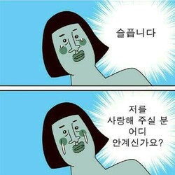 귀귀 슬픔 눈물 슬픕니다 사랑 안계신가요 사랑해주실분 만화