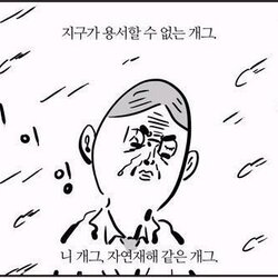 재미없다 개그 자연재해 지구 용서할수없는 망한개그 쓰레기개그 안웃겨 이말년