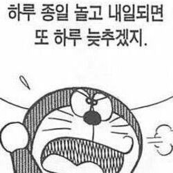 도라에몽 공부 시험 내일 핑계 미룸 시험기간 생각 일침