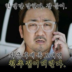 한번만 말한다 잘들어 퇴근후에 톡보내면 척추 접어버린다 죽는다 가만안둬 톡하지마 그만 직장 마동석