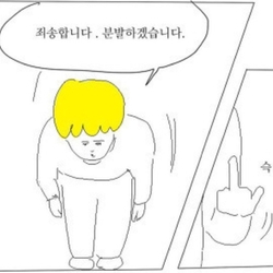 죄송합니다 사과 뻑큐 욕 손가락 분발 꾸뻑 인사하면서 욕하기