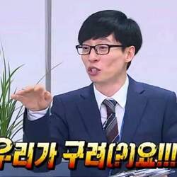 우리가 구려요 유재석 무한도전 무도 무한상사 구려