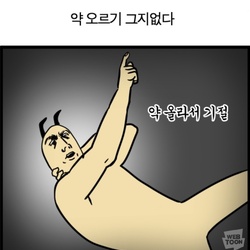 약오름 기절 놀림받음 약 오르기 그지없다 모죠의 일지 웹툰