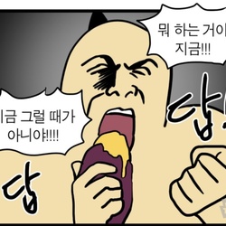 답답 고구마 뭐 하는 거야 모죠의 일지 웹툰