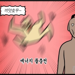 잼민이 끼얏호우 에너지 풀충전 모죠의 일지 웹툰