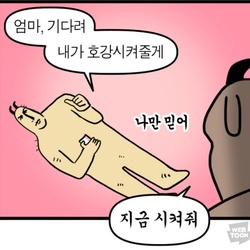 불효자 호강 희망고문 뭐래 내가 호강시켜줄게 나만 믿어 모죠의 일지 웹툰