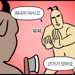 워워 진정 잠깐만 내가 설명할게 화내지 마시고 근거가 있어요 모죠의 일지 웹툰