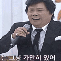 남진 너는 그냥 가만히 있어 닥쳐 그만 조용 가만히있어라