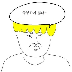 공부 싫다 공부하기 싫어 엉덩국 만화