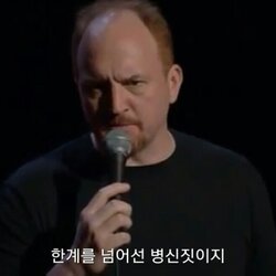 한계를 넘어선 병신짓 바보 멍청 멍청이