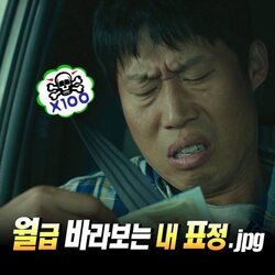 월급 바라보는 내 표정