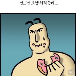 처묵처묵 모죠 웹툰 난 그냥 처먹는데