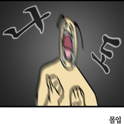 몰입 나도 하고싶어 웹툰 모죠의 일지