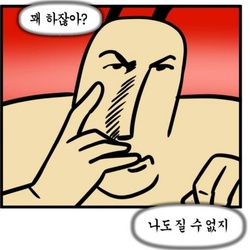 제법인데 꽤 하잖아 웹툰 모죠의 일지