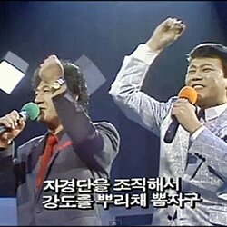 자경단 조직해서 강도를 뿌리채 뽑자구 노래 옛날 가사