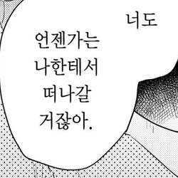 너도 언젠가는 나한테서 떠나갈거잖아 이별 사랑