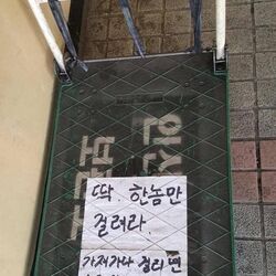 한놈만 걸려라 가져가다 걸리면 신고 안합니다 바로 죽여버립니다 경고