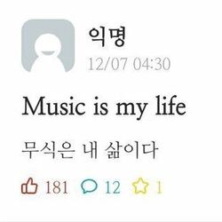 무식은 내 삶이다 Music is my life