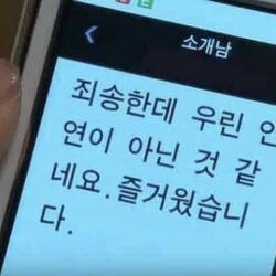 죄송한데 우린 인연이 아닌것 같네요 즐거웠습니다 미팅 소개팅 거절 문자