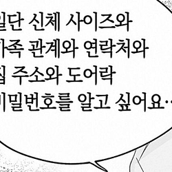 일단 신체 사이즈와 가족관계 연락처 집주소 도어락 비밀번호 알고싶어요 개인정보 소개 소개팅