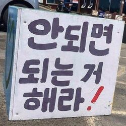 안되면 되는거해라 포기 명언 미련