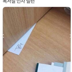 독서실 인사 빌런 하이 작업 쪽지