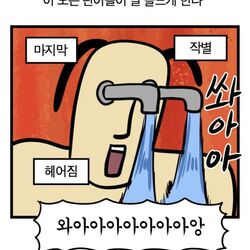 마지막 작별 이별 헤어짐 눈물 울음 슬픔