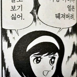 꼴도보기싫어 꺼져 닥쳐 짜증나 얼른 뒈져버려