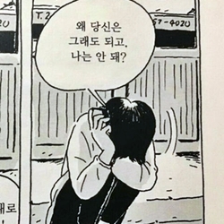 왜 당신은 그래도 되고 나는 안돼?