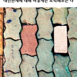 대인관계에 대해 어떻게든 노력해보는 나 보도블럭 불편