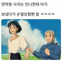 연하랑 사귀는 언니한테 보냈다가 손절당할뻔함 연하남 연상 하울의 움직이는 성