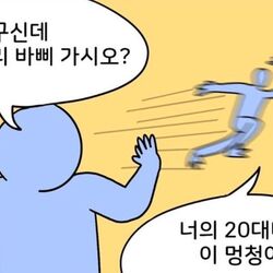 누구신데 그리 바삐 가시오 너의 20대다 멍청아