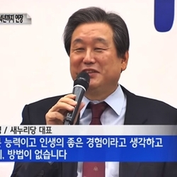 인생의 좋은 경험이다 생각하고 열심히 해야지 방법이 없습니다 김무성 새누리당