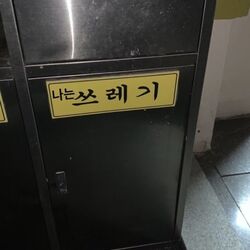 나는 쓰레기 쓰레기통