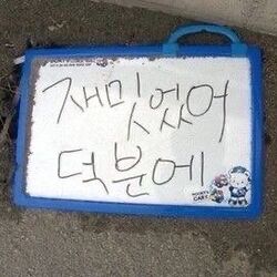 재밋었어 덕분에 재미 재미있어 메모 초딩 잼민이