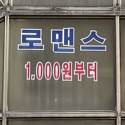 로맨스 천원부터 1000원 사랑 연애