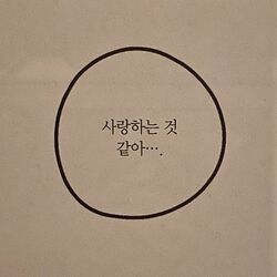 사랑하는것 같아 사랑 연인 연애