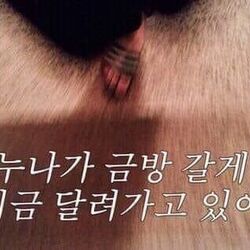 누나가 금방 갈게 지금 달려가고 있어