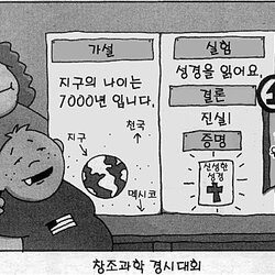 종교 성경 신 기독교 개독 지구 나이 창조과학