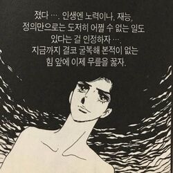 졌다 인생 노력 재능 정의 인정 굴복 힘앞에 무릎을 꿇자