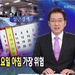 월요병 일요일 월요일 심근경색 출근 가장위험 뉴스