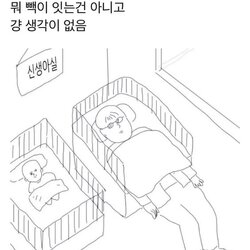 신생아실 걱정안됨 생각이없음