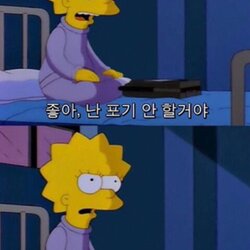 좋아 난 포기 안할거야 승자는 언제나 고독했어 마음 멘탈