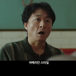 아메리칸 스타일 극한직업 영화 미국 놀람 놀라움 깜놀 오아메리칸스타일